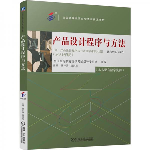 產(chǎn)品設(shè)計程序與方法 全國高等教育自學(xué)考試指導(dǎo)委員會
