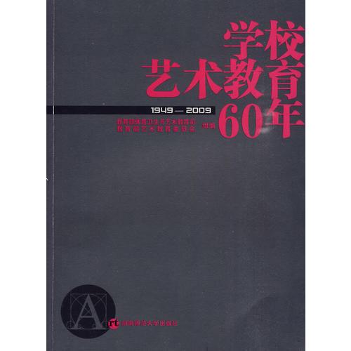 学校艺术教育60年（1949-2009）