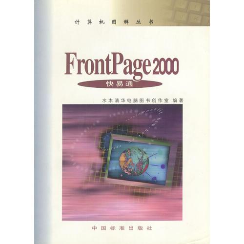 FrontPage 2000快易通