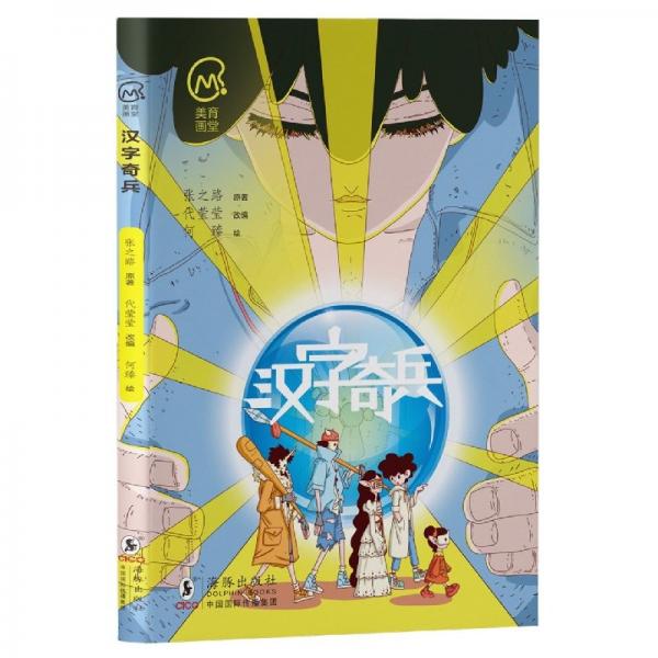 《漢字奇兵》(美育畫(huà)堂系列) 繪本 張之路|責(zé)編:梅秋慧//潘金月|改編:代瑩瑩|繪畫(huà):何臻 新華正版