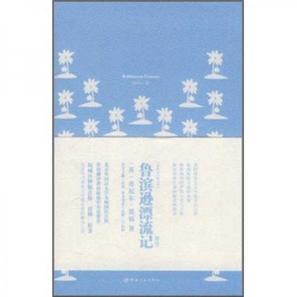 我的心靈藏書館：魯濱遜漂流記（注釋版）