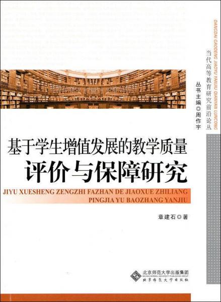 當(dāng)代高等教育研究前沿論叢：基于學(xué)生增值發(fā)展的教學(xué)質(zhì)量評(píng)價(jià)與保障研究