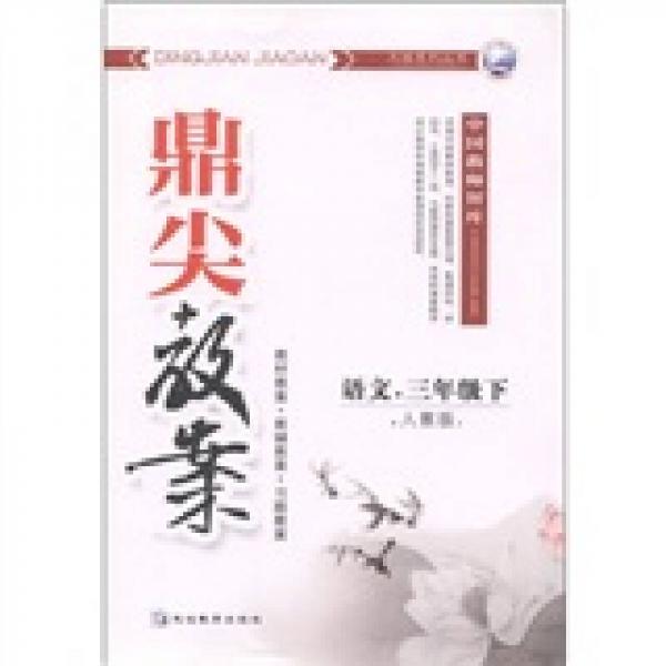鼎尖教案：語文（3年級(jí)下）（人教版）