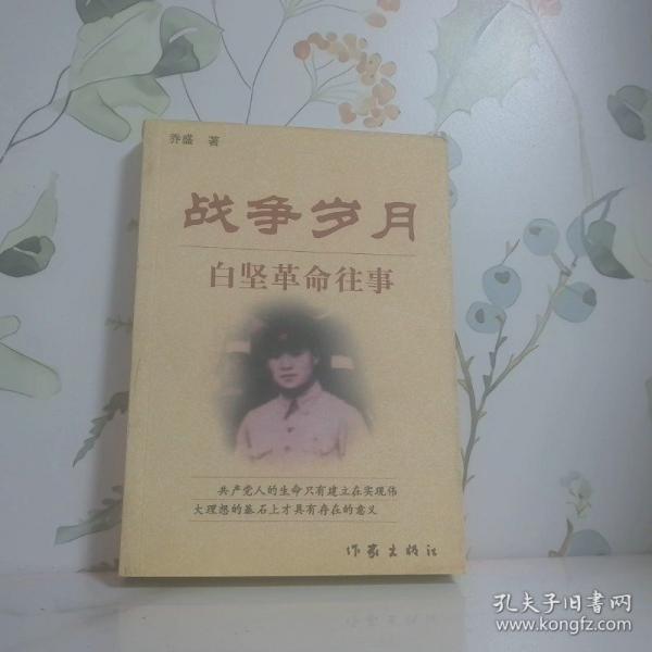 戰(zhàn)爭(zhēng)歲月:白堅(jiān)革命往事