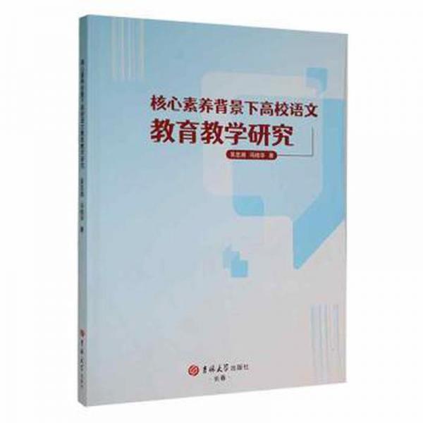 核心素養(yǎng)背景下高校語文教育研究 大中專文科語言文字 吳忠湘，馮桂華著 新華正版