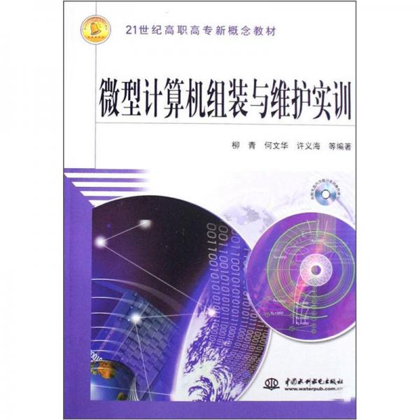 微型計(jì)算機(jī)組裝與維護(hù)實(shí)訓(xùn) /21世紀(jì)高職高專新概念教材