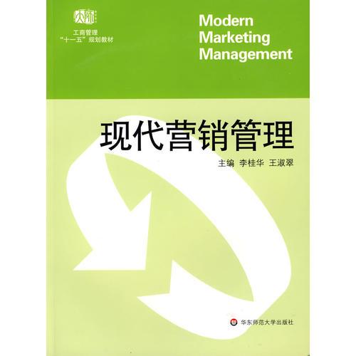 現(xiàn)代營銷管理