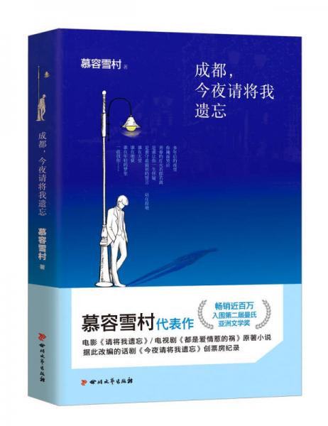 成都，今夜请将我遗忘
