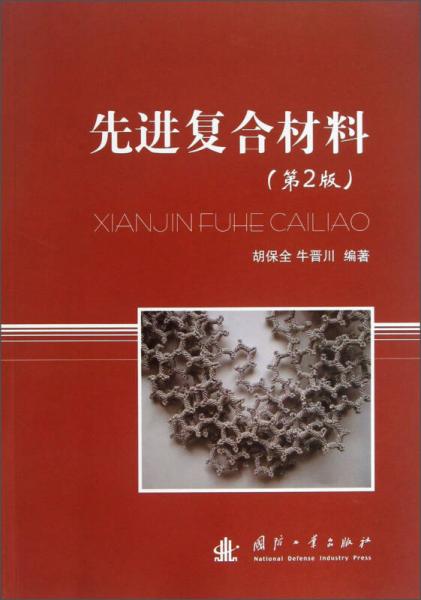 先進(jìn)復(fù)合材料（第2版）