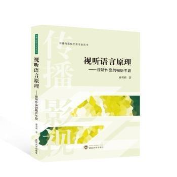 视听语言原理--视听作品的视听手段/传播与影视艺术专业丛书