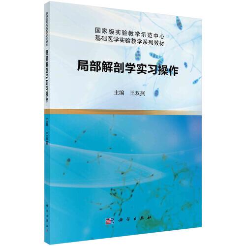 局部解剖學(xué)實(shí)習(xí)操作
