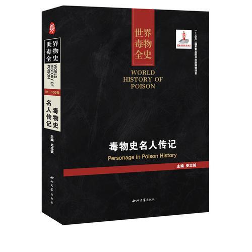 毒物史名人傳記