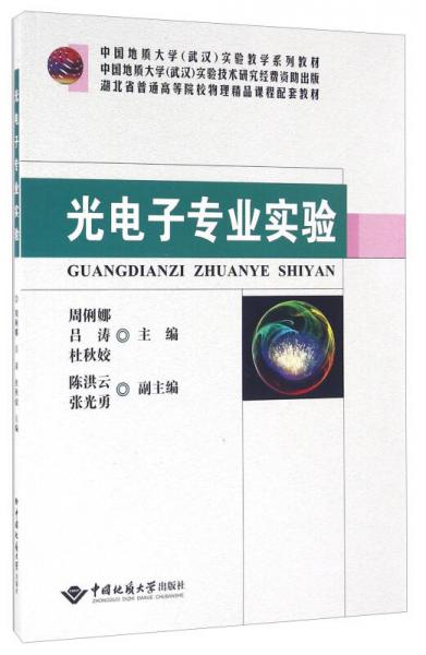 光電子專(zhuān)業(yè)實(shí)驗(yàn)