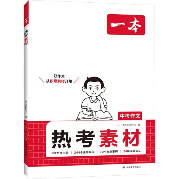 2025一本中考作文热点素材初一初二初三中考满分作文素材大全789年级中考热点素材速用模板押题卷高分作文与名师解析押题作文指导书