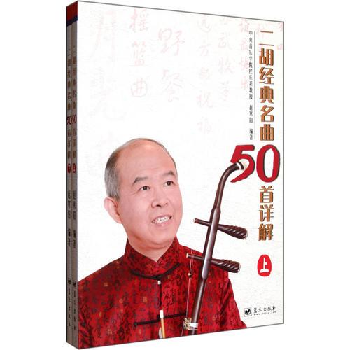 二胡经典名曲50首详解(上下册)