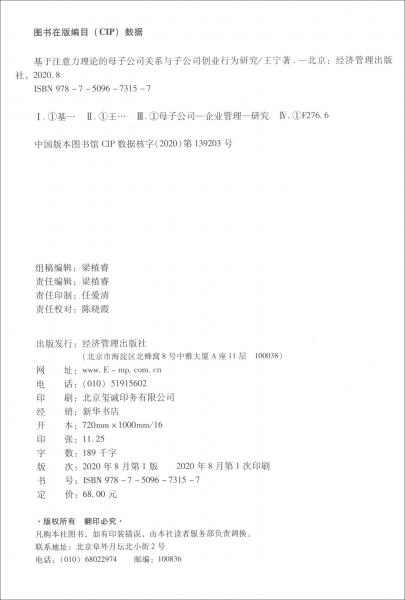 基于注意力理论的母子公司关系与子公司创业行为研究