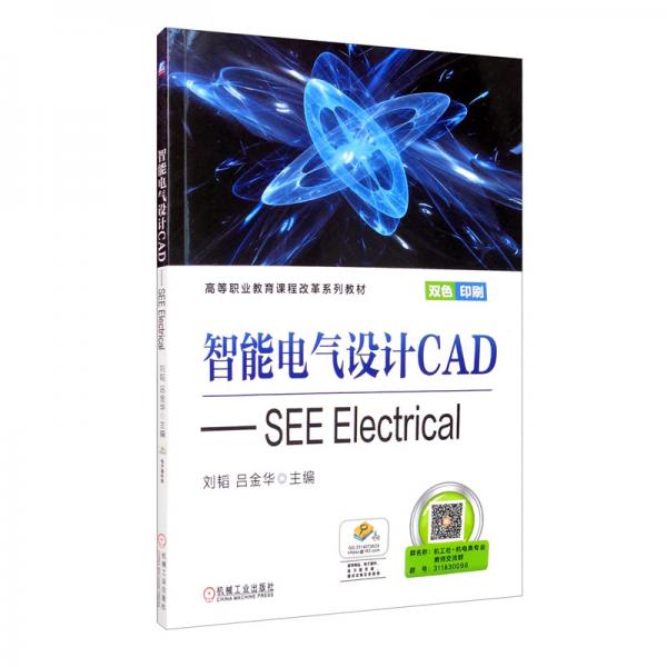 智能電氣設(shè)計(jì)CAD：SEEElectrical（雙色印刷）
