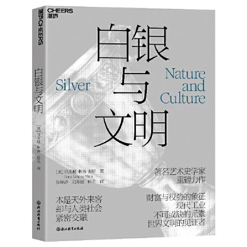 白銀與文明