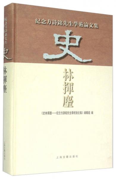 紀(jì)念方詩銘先生學(xué)術(shù)論文集：史 林揮麈