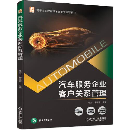 汽車服務(wù)企業(yè)客戶關(guān)系管理