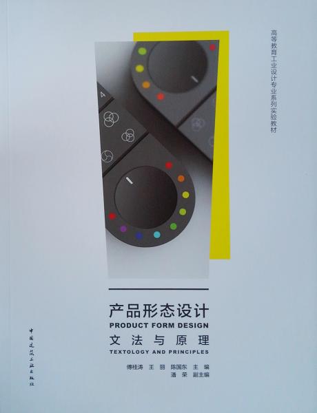 產(chǎn)品形態(tài)設(shè)計(jì)：文法與原理