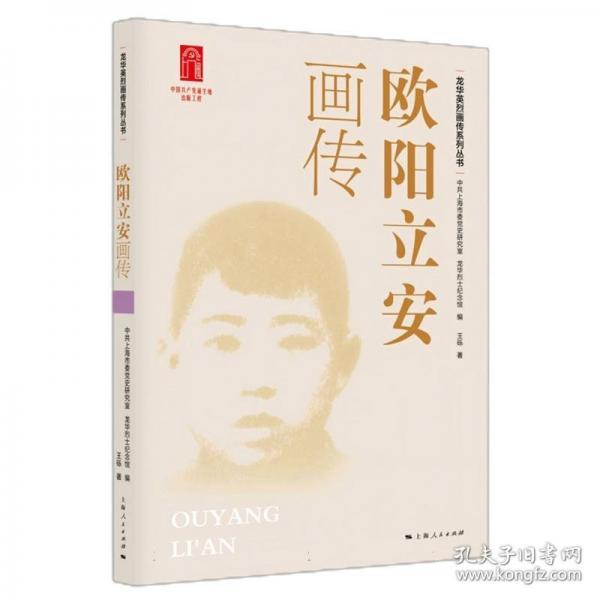 歐陽立安畫傳