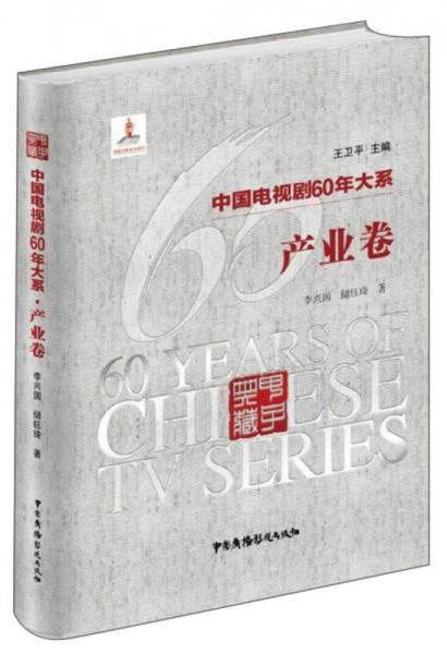 中国电视剧60年大系（产业卷）