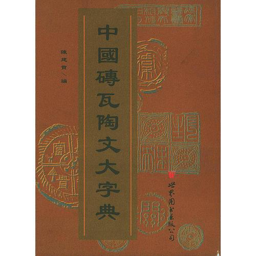 中国砖瓦陶文大字典