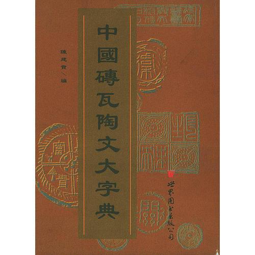 中國(guó)磚瓦陶文大字典