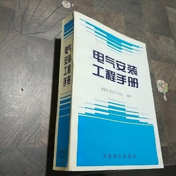 電氣工程安裝手冊(cè)