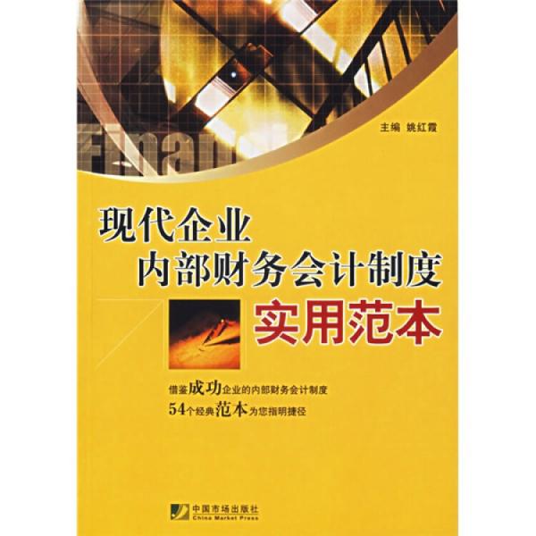 現(xiàn)代企業(yè)內(nèi)部財(cái)務(wù)會(huì)計(jì)制度實(shí)用范本