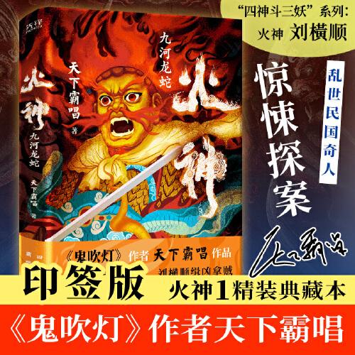 火神1：九河龍蛇（火神1精裝典藏本！《鬼吹燈》作者天下霸唱作品！俗世奇人驚悚探案！胡先煦、何與、蘇曉彤主演電視劇真探原著）