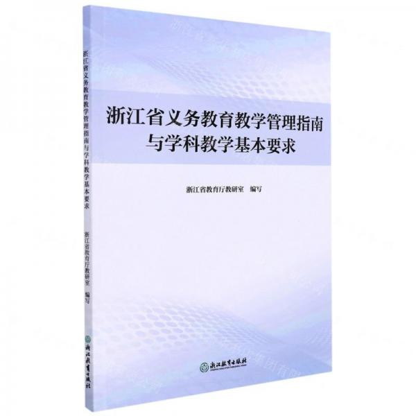 浙江省義務(wù)教育教學(xué)管理指南與學(xué)科教學(xué)基本要求