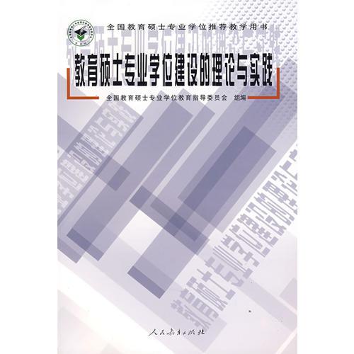 教育碩士專(zhuān)業(yè)學(xué)位建設(shè)的理論與實(shí)踐