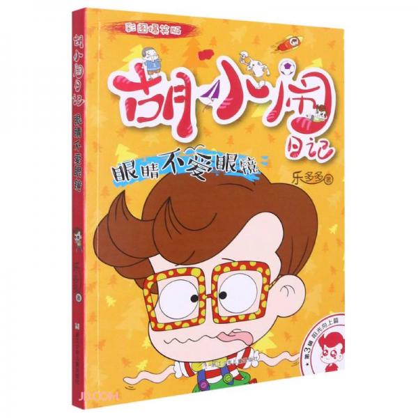 眼睛不愛(ài)眼鏡(彩圖爆笑版)/胡小鬧日記