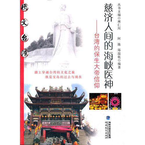 慈濟(jì)人間的海峽醫(yī)神--臺灣的保生大帝信仰(圖文臺灣叢書)