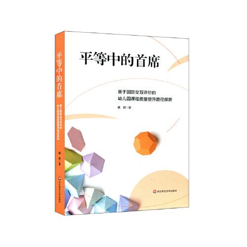 平等中的首席：基于園際交互評價的幼兒園課程質(zhì)量提升路徑探新