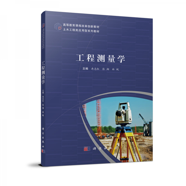 工程測量學(xué)(土木工程類應(yīng)用型系列教材高等教育課程改革創(chuàng)新教材)