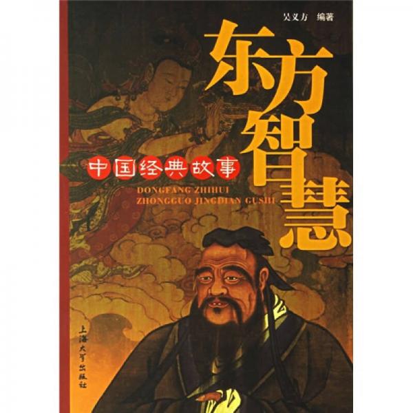 中國經(jīng)典故事：東方智慧