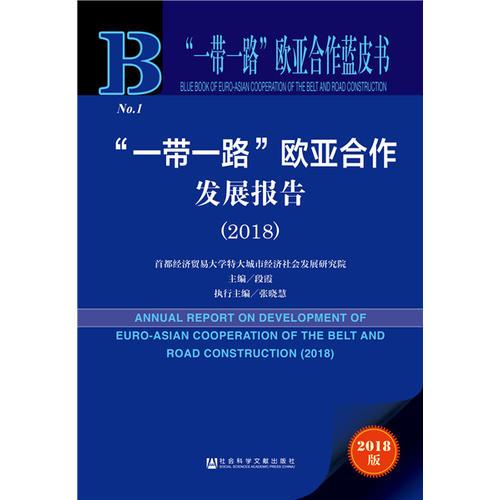 “一帶一路”歐亞合作藍皮書：“一帶一路”歐亞合作發(fā)展報告（2018）