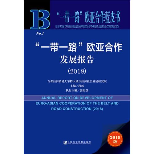 “一带一路”欧亚合作蓝皮书：“一带一路”欧亚合作发展报告（2018）