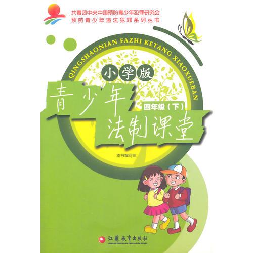 青少年法制課堂 小學(xué)4年級(jí)下冊(cè)