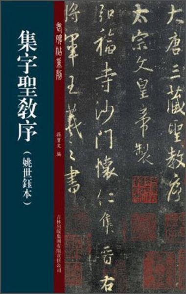 老碑帖系列（第2辑）：集字圣教序（姚世钰本）