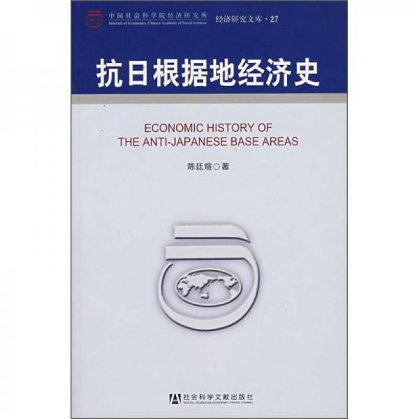 抗日根據(jù)地經(jīng)濟(jì)史