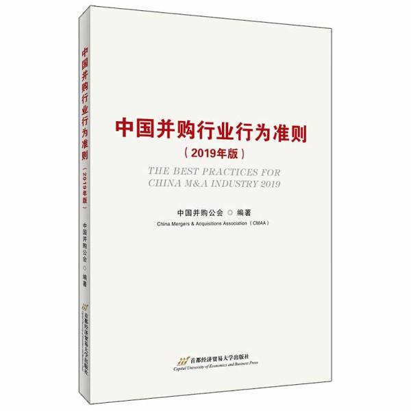 中国并购行业行为准则（2019年版）