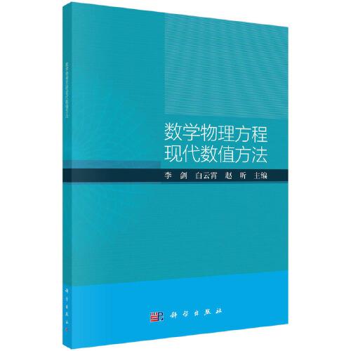 數(shù)學(xué)物理方程現(xiàn)代數(shù)值方法