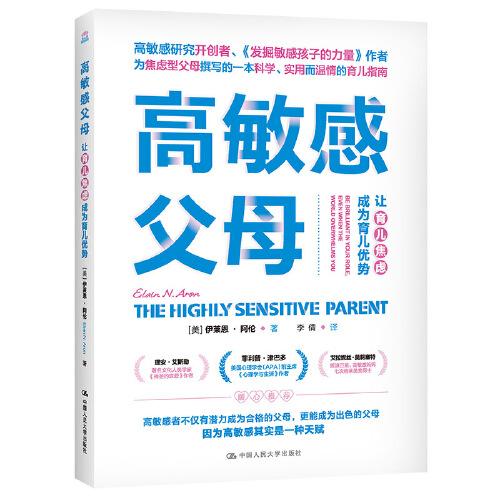 高敏感父母：讓育兒焦慮成為育兒優(yōu)勢(shì)