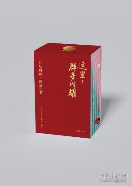 這里，群星閃耀:乒壇典藏·綻放巴黎(全套7冊附贈(zèng)冠軍榜拉頁,孫穎莎王楚欽陳夢樊振東王曼昱馬龍奪金攝影集）