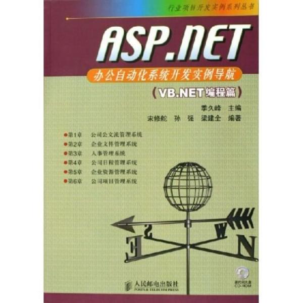 ASP.NET辦公自動化系統(tǒng)開發(fā)實例導航（VB.NET編程篇）——行來項目開發(fā)實例系列叢書