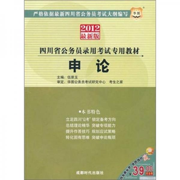 2012四川省公务员录用考试专用教材：申论